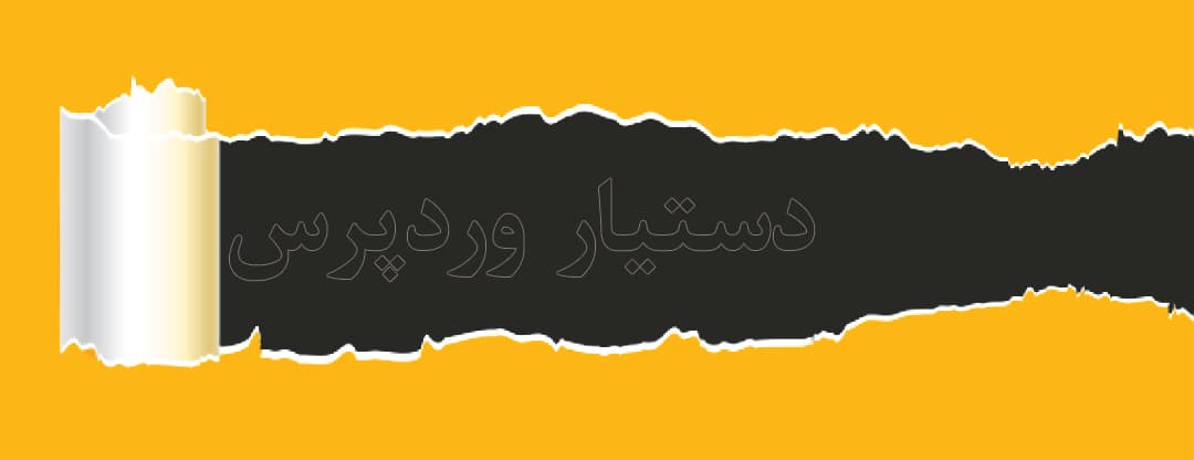 دستیار وردپرس