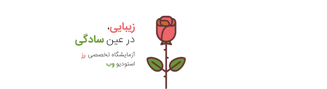 استودیو وب آزمایشگاه تخصصی رز