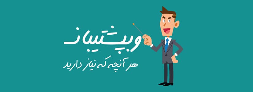 وب پشتیبان
