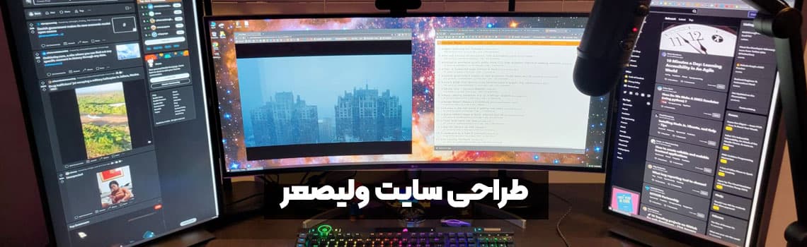 طراحی سایت ولیعصر