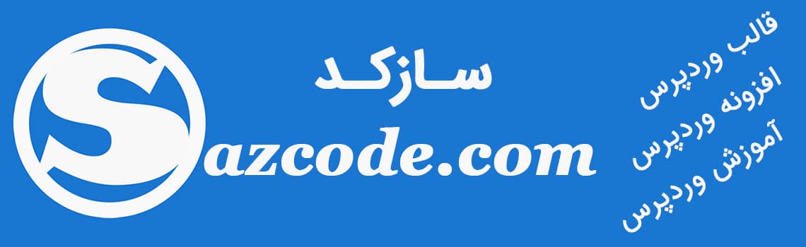 سازکد