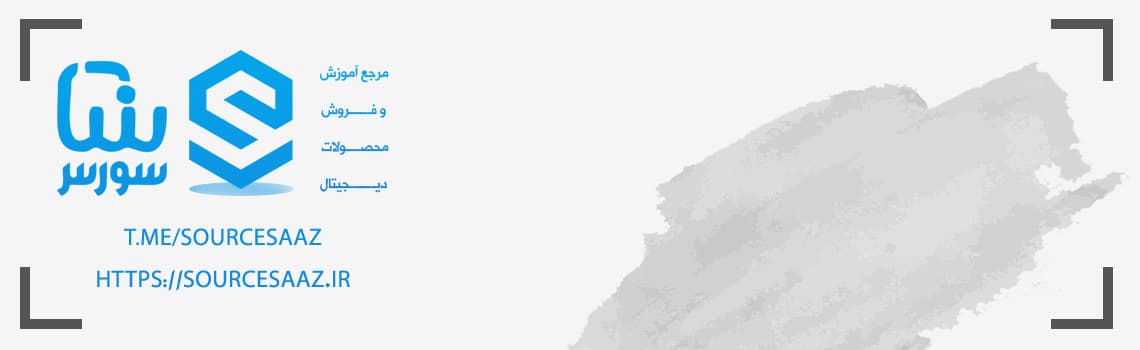 فروشگاه سورس ساز