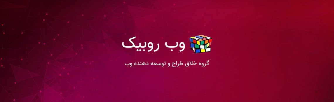 وب روبیک