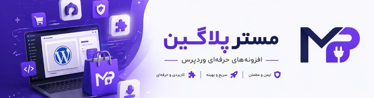 مستر پلاگین