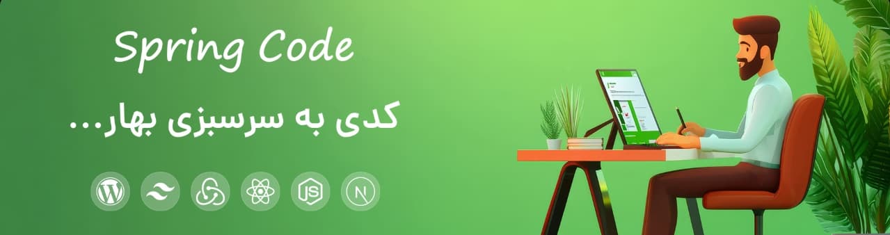 اسپرینگ کد