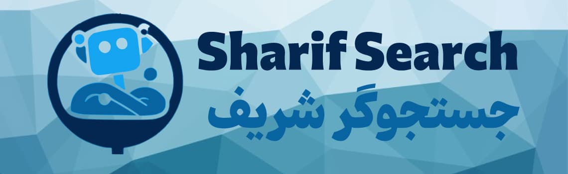 جستجوگر شریف