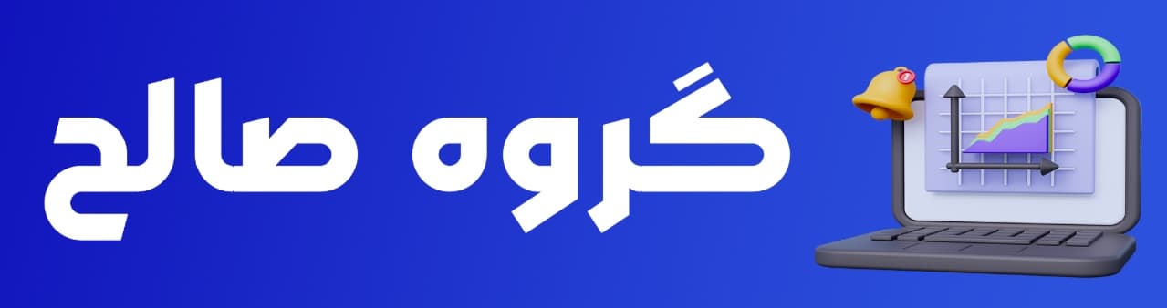 گروه صالح