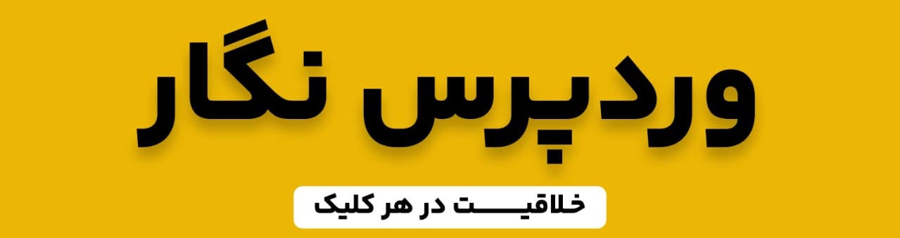 وردپرس نگار