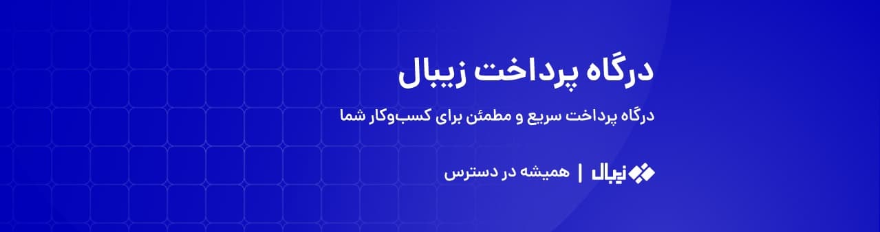 زیبال
