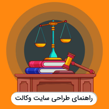 راهنمای طراحی سایت وکالت