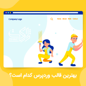 بهترین قالب وردپرس کدام است