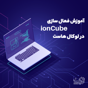 آموزش فعال سازی ionCube در لوکال هاست