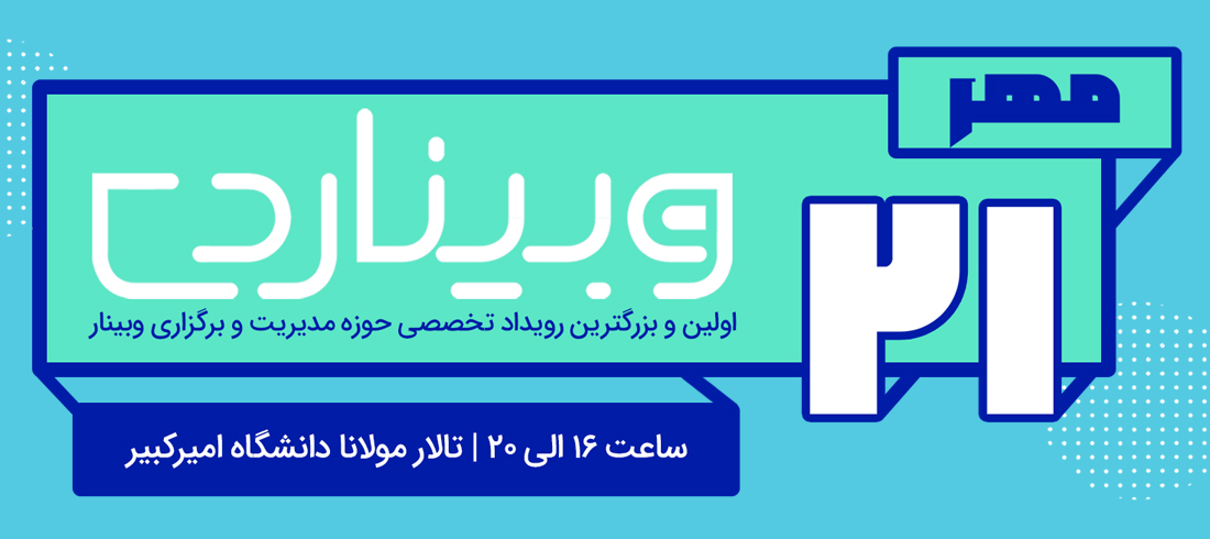 اولین رویداد تخصصی وبینار