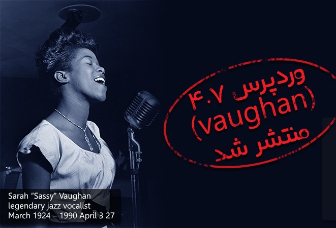 سیستم مدیریت محتوای وردپرس -4.7-Sarah “Sassy” Vaughan