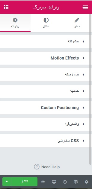 ویرایش پیشرفته المنتور