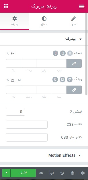 ویرایش دستی فاصله ها در المنتور