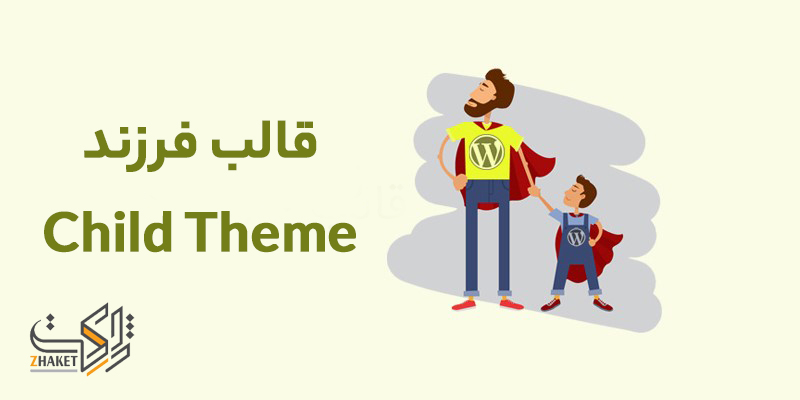 child theme | قالب فرزند وردپرس