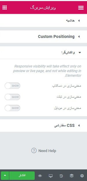 واکنشگرا کردن صفحات در المنتور