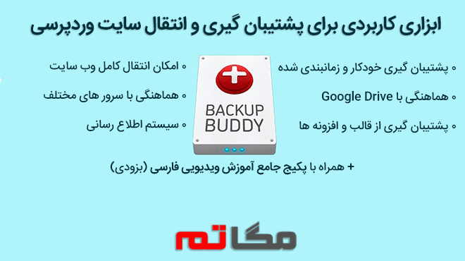 backup buddy- تهیه نسخه پشتیبان از وبسایت 