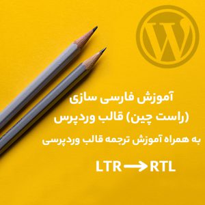 آموزش رایگان فارسی سازی قالب وردپرس