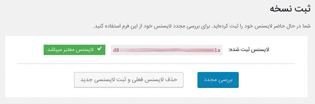 تصویری نمونه از لایسنس موجود در محصول هماهنگ‌ساز وردپرس و میلرلایت