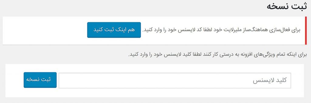 تصویری نمونه از لایسنس موجود در محصول هماهنگساز وردپرس و میلرلایت