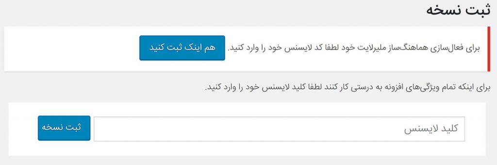 تصویری نمونه از لایسنس موجود در محصول هماهنگ‌ساز وردپرس و میلرلایت