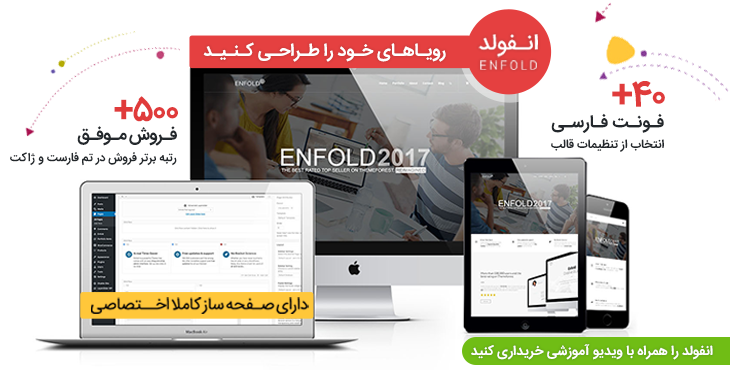 enfold- قالب برگزیده وردپرس