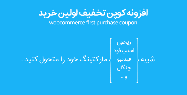 purchase coupon- ارائه تخفیف در فروشگاه اینترنتی