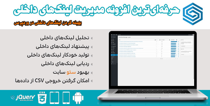 interlink manager- افزونه‌ های کاربردی برای سئوی وردپرس