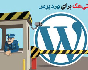 آنتی هک برای وردپرس