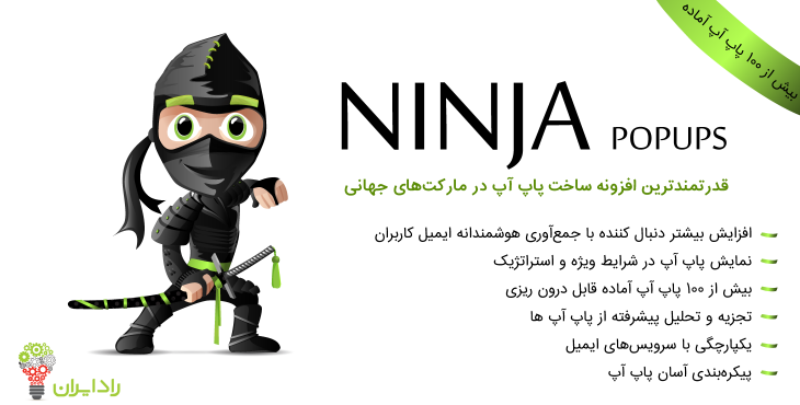 ninja popup- تبلیغات هوشمندانه‌ برای سایت