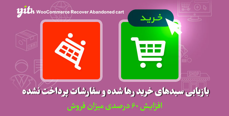 recover cart- افزایش فروش در فروشگاه‌های آنلاین