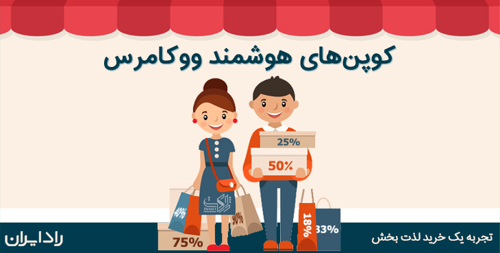 smart coupon- فروشگاه اینترنتی استاندارد