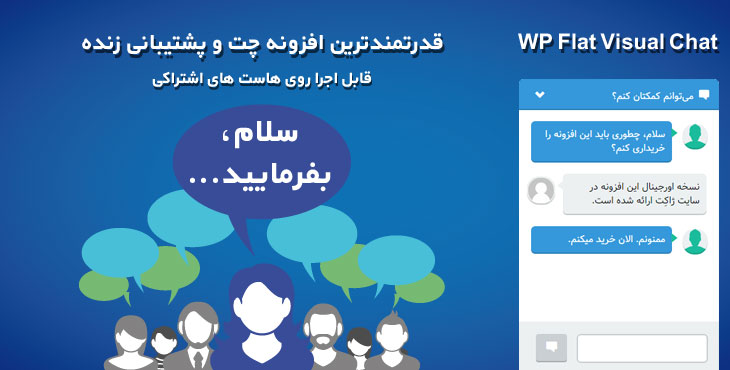 wp flat visual chat- وفادار کردن مشتریان