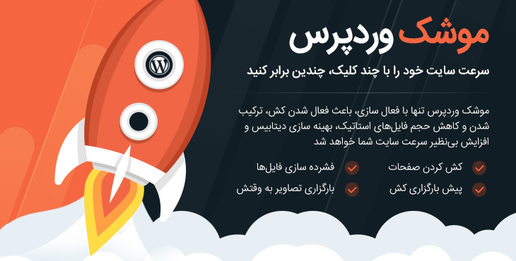 wp rocket- بهینه‌سازی ووکامرس و بهبود کارایی