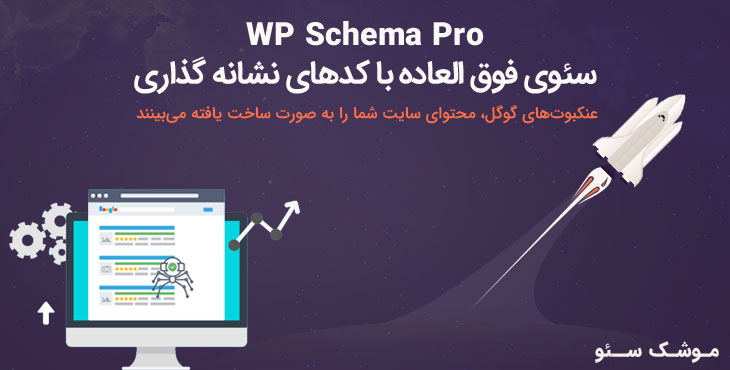 wp schema pro- نشانه‌ گذاری Schema
