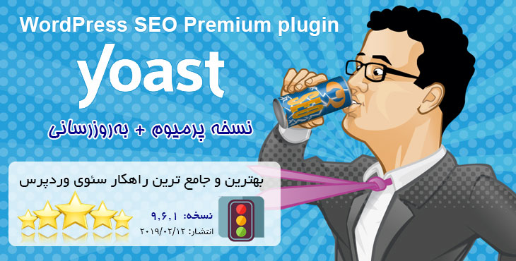 yoast seo- افزونه‌ های کاربردی برای سئوی وردپرس