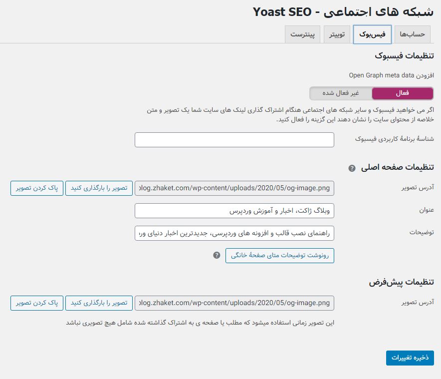 نکات پیکربندی افزونه yoast seo در قسمت شبکه های اجتماعی در مقاله کامل ترین فیلم آموزش یواست سئو پرمیوم 