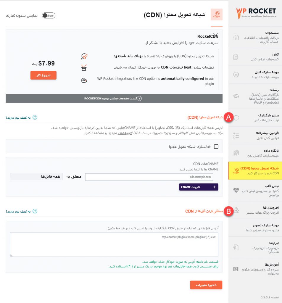CDN در افزونه راکت
