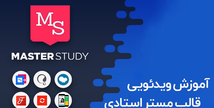 آموزش قالب MasterStudy