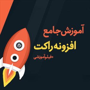 آموزش افزونه راکت؛ افزایش سرعت سایت و کار با افزونه راکت وردپرس