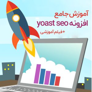 کامل ترین آموزش یواست سئو + آموزش ویدئویی افزونه