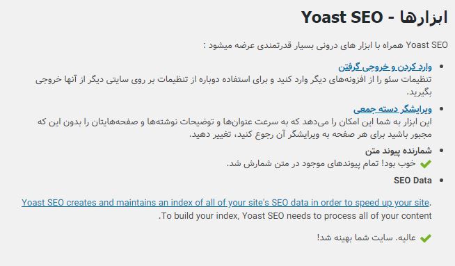 قسمت ابزارهای افزونه yoast seo برای آموزش یواست سئو