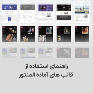 نحوه استفاده از قالب های آماده المنتور