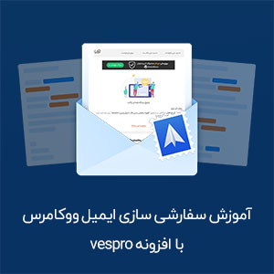 آموزش تغییر و سفارشی سازی ایمیل ووکامرس با وسپرو