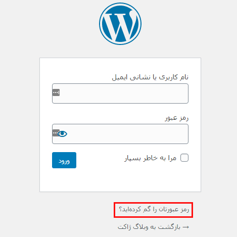 فراموشی رمز عبور وردپرس