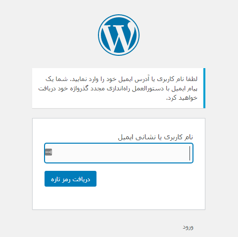 بازیابی رمز عبور وردپرس