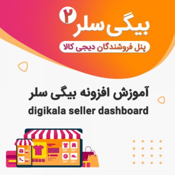 آموزش راه اندازی دیجی سلر