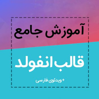 آموزش قالب انفولد